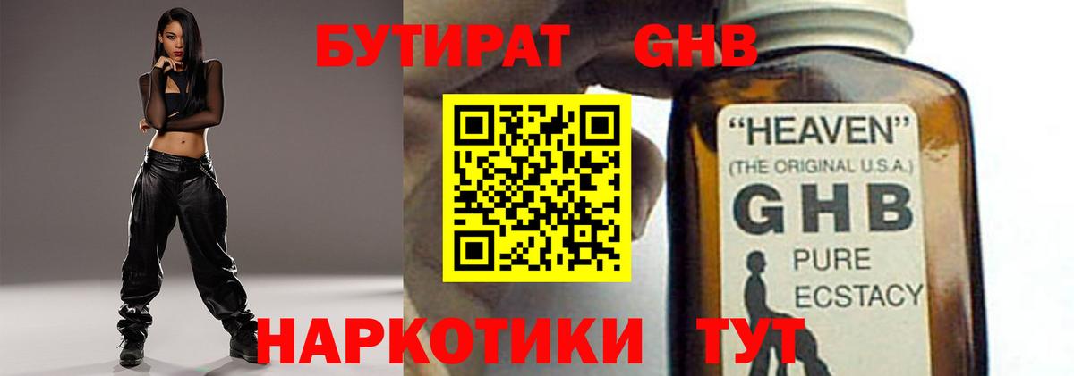 БУТИРАТ 1.4BDO Новоалександровск