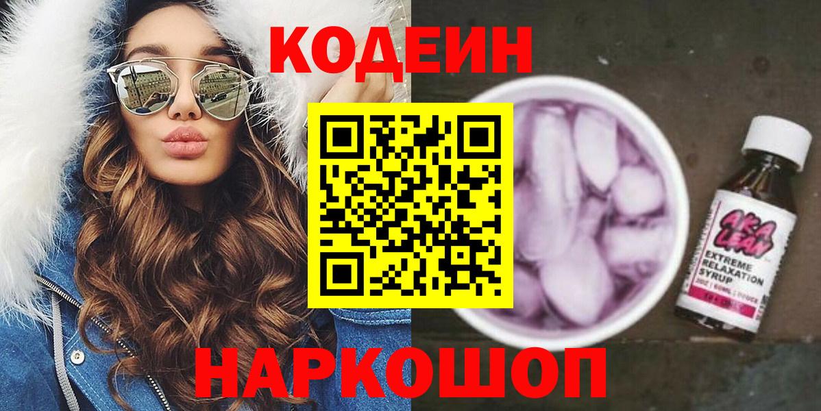 Кодеиновый сироп Lean Purple Drank  Вход с VPN  Новоалександровск 